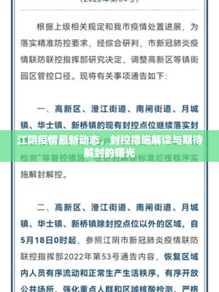 江陰疫情最新動(dòng)態(tài)，封控措施解讀與期待解封的曙光
