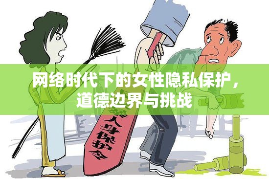 網(wǎng)絡(luò)時(shí)代下的女性隱私保護(hù)，道德邊界與挑戰(zhàn)