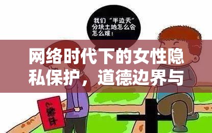 網(wǎng)絡(luò)時(shí)代下的女性隱私保護(hù)，道德邊界與挑戰(zhàn)