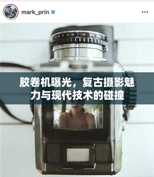 膠卷機(jī)曝光，復(fù)古攝影魅力與現(xiàn)代技術(shù)的碰撞