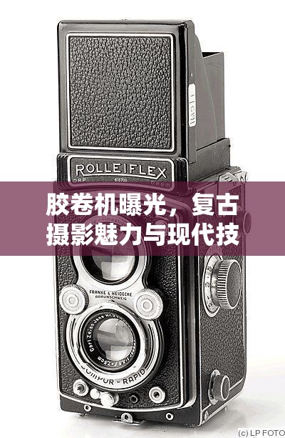 膠卷機(jī)曝光，復(fù)古攝影魅力與現(xiàn)代技術(shù)的碰撞