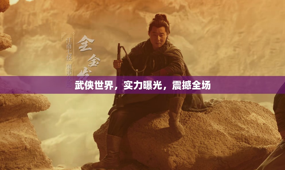 武俠世界，實力曝光，震撼全場