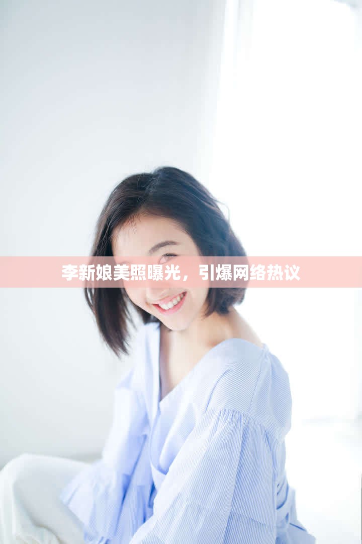 李新娘美照曝光，引爆網(wǎng)絡(luò)熱議
