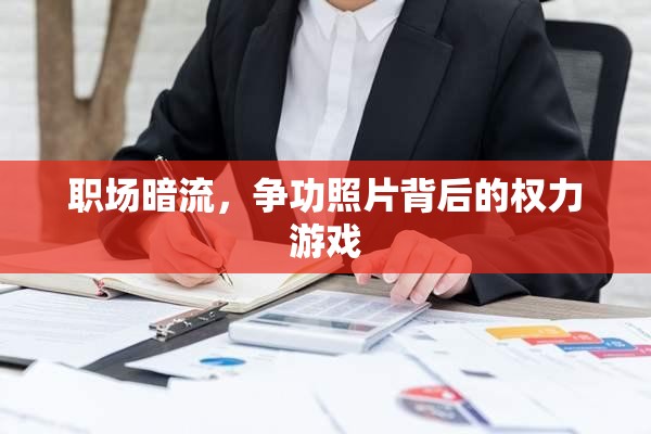 職場暗流，爭功照片背后的權(quán)力游戲