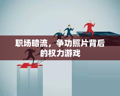 職場暗流，爭功照片背后的權(quán)力游戲