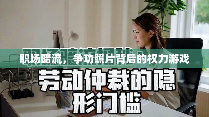職場暗流，爭功照片背后的權(quán)力游戲
