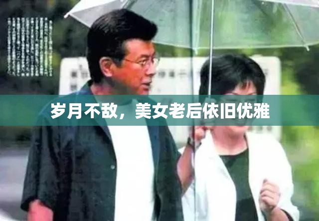 歲月不敵，美女老后依舊優(yōu)雅