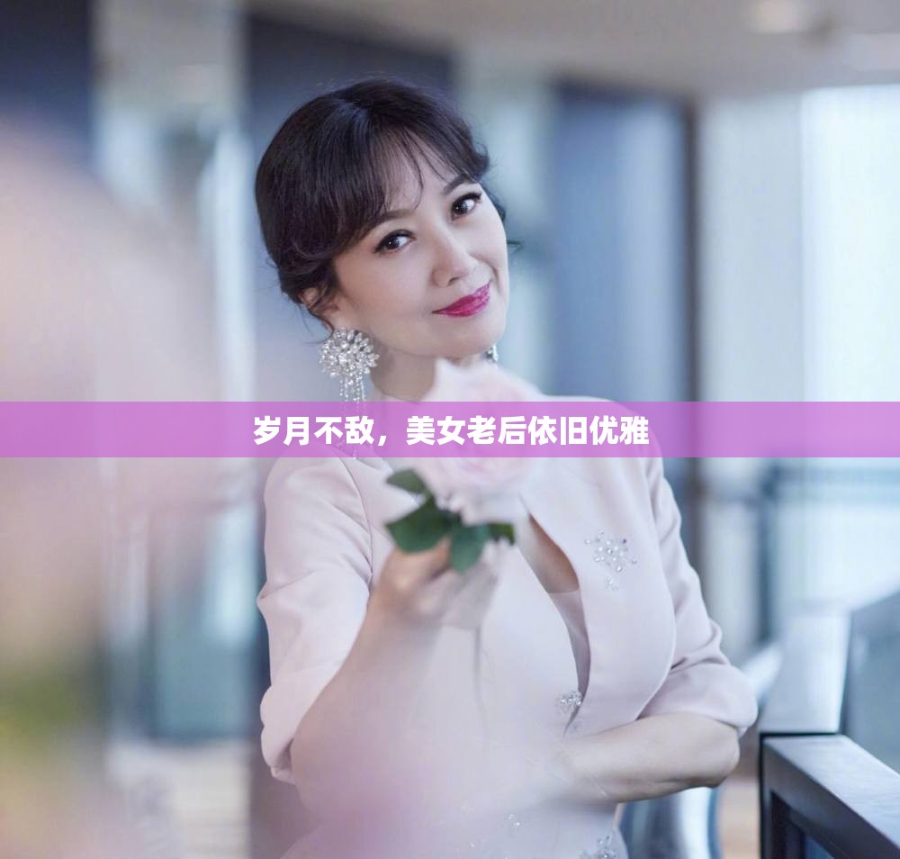 歲月不敵，美女老后依舊優(yōu)雅