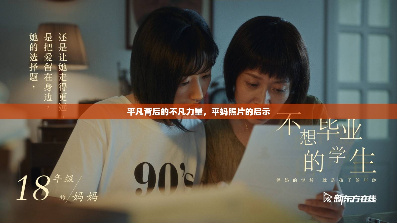 平凡背后的不凡力量，平媽照片的啟示