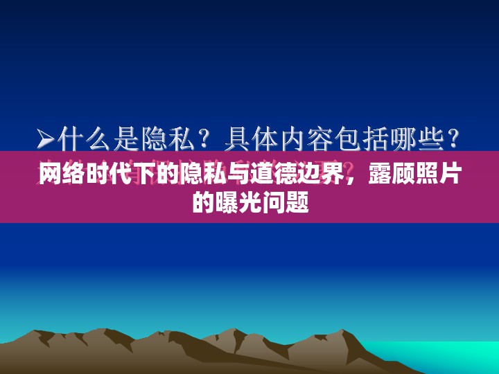 網(wǎng)絡(luò)時代下的隱私與道德邊界，露顧照片的曝光問題