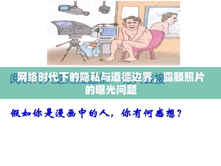 網(wǎng)絡(luò)時代下的隱私與道德邊界，露顧照片的曝光問題