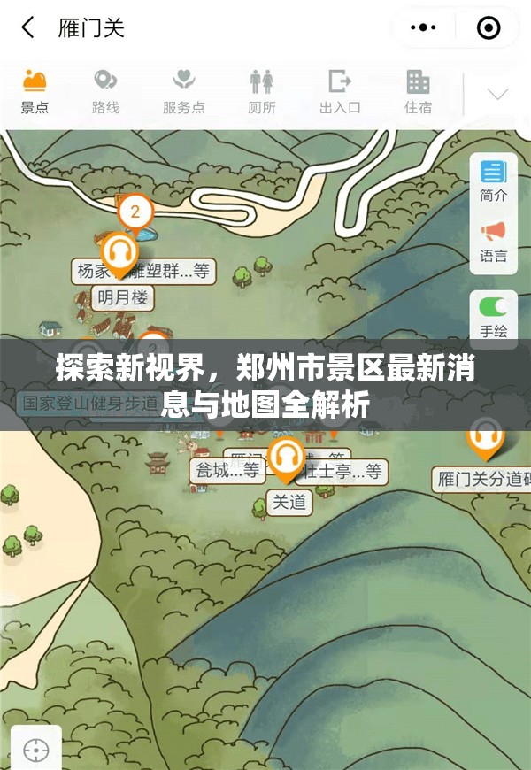探索新視界，鄭州市景區(qū)最新消息與地圖全解析