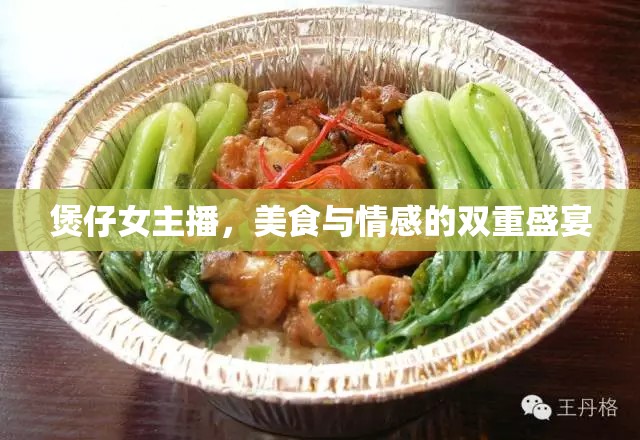 煲仔女主播，美食與情感的雙重盛宴
