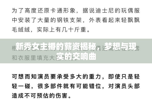 新秀女主播的薪資揭秘，夢(mèng)想與現(xiàn)實(shí)的交響曲