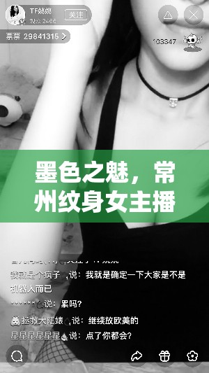 墨色之魅，常州紋身女主播的獨(dú)特風(fēng)采