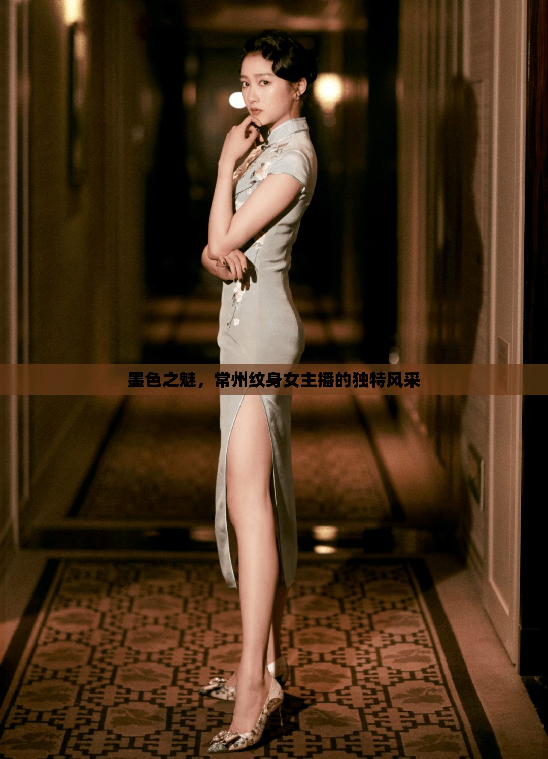墨色之魅，常州紋身女主播的獨(dú)特風(fēng)采