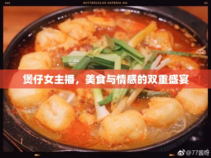 煲仔女主播，美食與情感的雙重盛宴