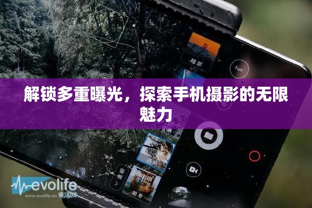 解鎖多重曝光，探索手機(jī)攝影的無限魅力