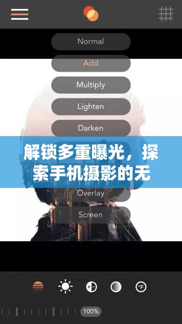 解鎖多重曝光，探索手機(jī)攝影的無限魅力