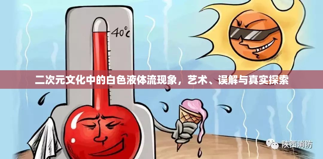 二次元文化中的白色液體流現(xiàn)象，藝術(shù)、誤解與真實探索