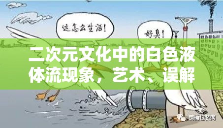二次元文化中的白色液體流現(xiàn)象，藝術(shù)、誤解與真實探索