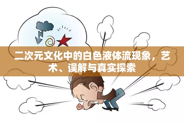 二次元文化中的白色液體流現(xiàn)象，藝術(shù)、誤解與真實探索