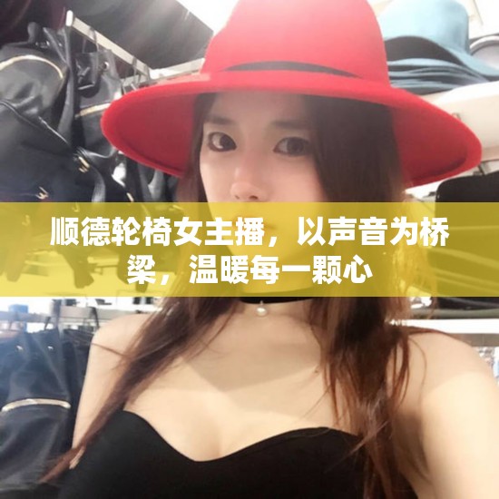 順德輪椅女主播，以聲音為橋梁，溫暖每一顆心