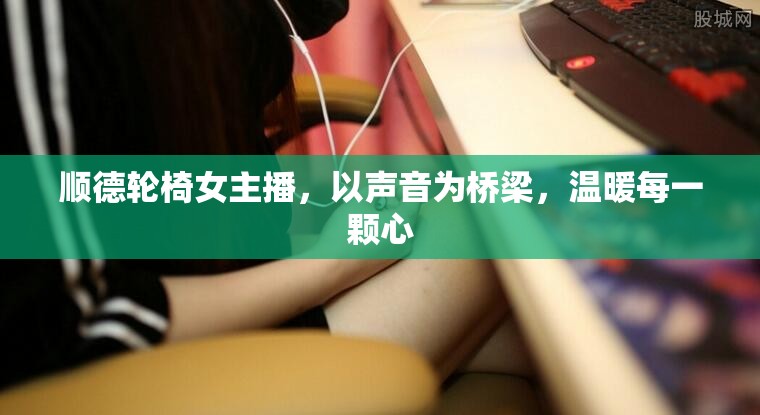 順德輪椅女主播，以聲音為橋梁，溫暖每一顆心