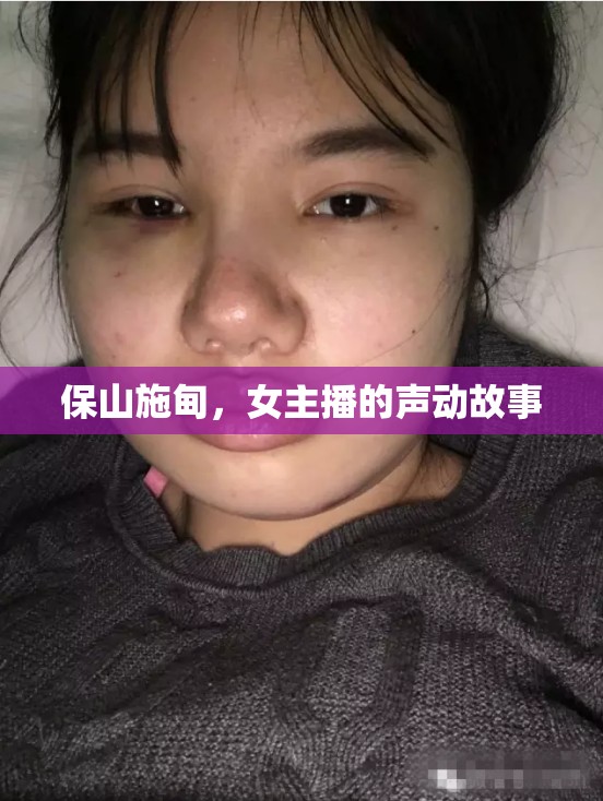 保山施甸，女主播的聲動故事