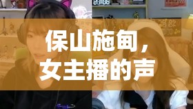 保山施甸，女主播的聲動故事