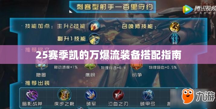 25賽季凱的萬爆流裝備搭配指南