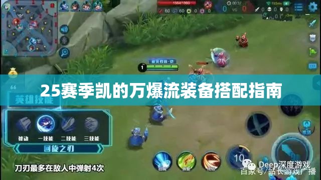 25賽季凱的萬爆流裝備搭配指南