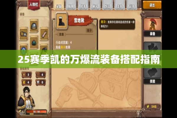 25賽季凱的萬爆流裝備搭配指南