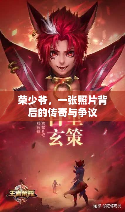 榮少爺，一張照片背后的傳奇與爭議