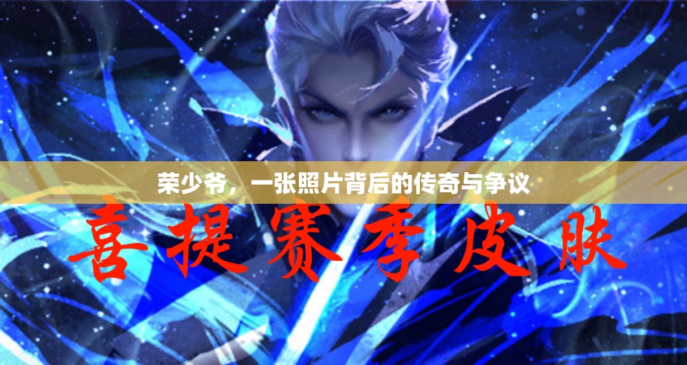 榮少爺，一張照片背后的傳奇與爭議
