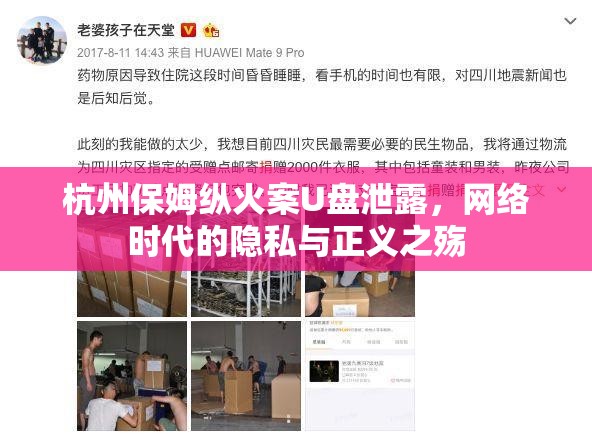杭州保姆縱火案U盤泄露，網(wǎng)絡(luò)時代的隱私與正義之殤