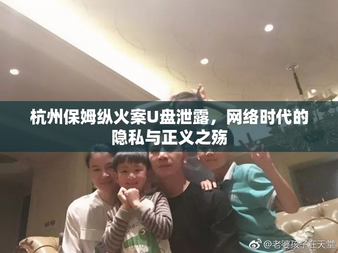 杭州保姆縱火案U盤泄露，網(wǎng)絡(luò)時代的隱私與正義之殤