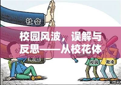 校園風(fēng)波，誤解與反思——從?；w液流出圖片談起