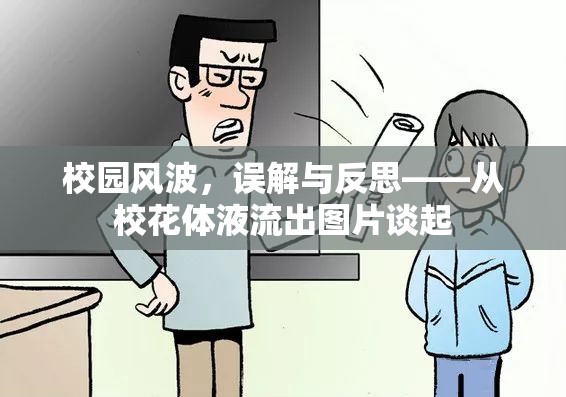 校園風(fēng)波，誤解與反思——從?；w液流出圖片談起
