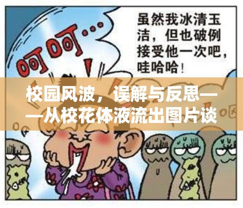 校園風(fēng)波，誤解與反思——從?；w液流出圖片談起