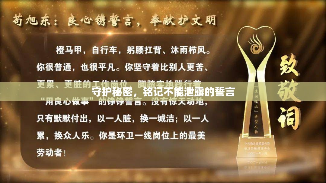 守護(hù)秘密，銘記不能泄露的誓言