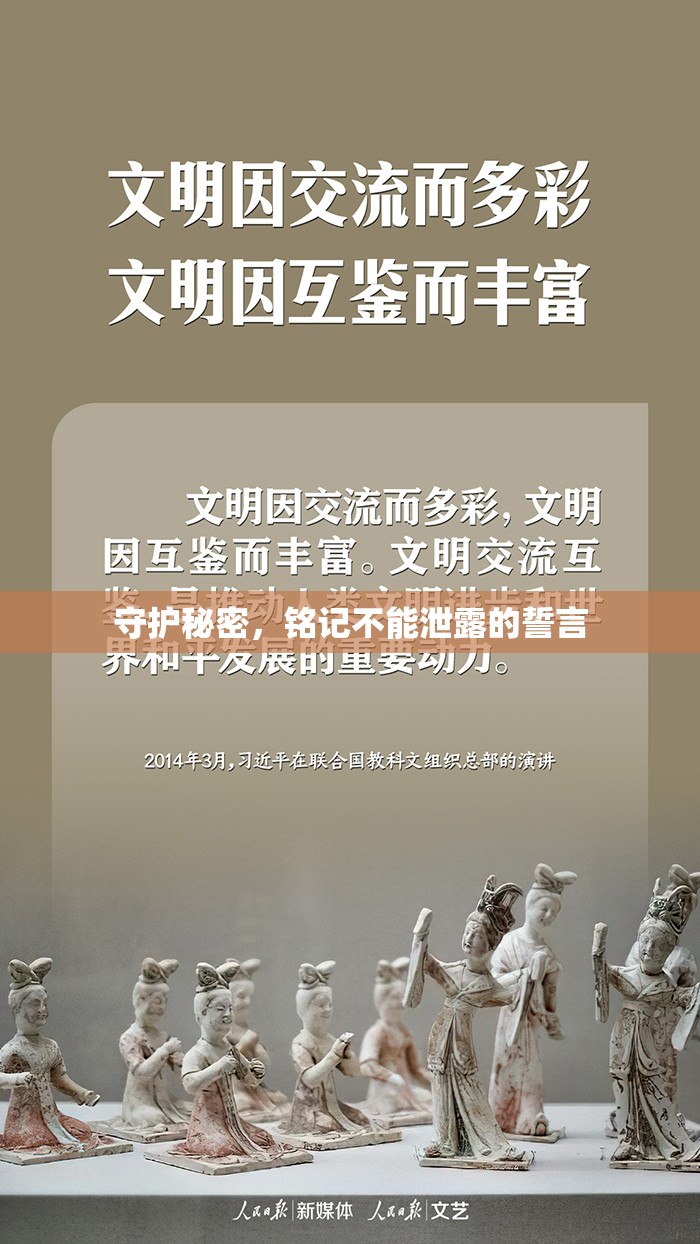 守護(hù)秘密，銘記不能泄露的誓言