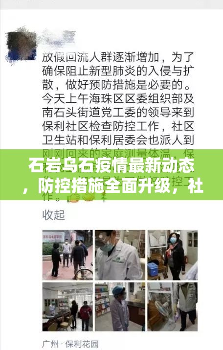 石巖烏石疫情最新動(dòng)態(tài)，防控措施全面升級(jí)，社區(qū)共筑安全防線