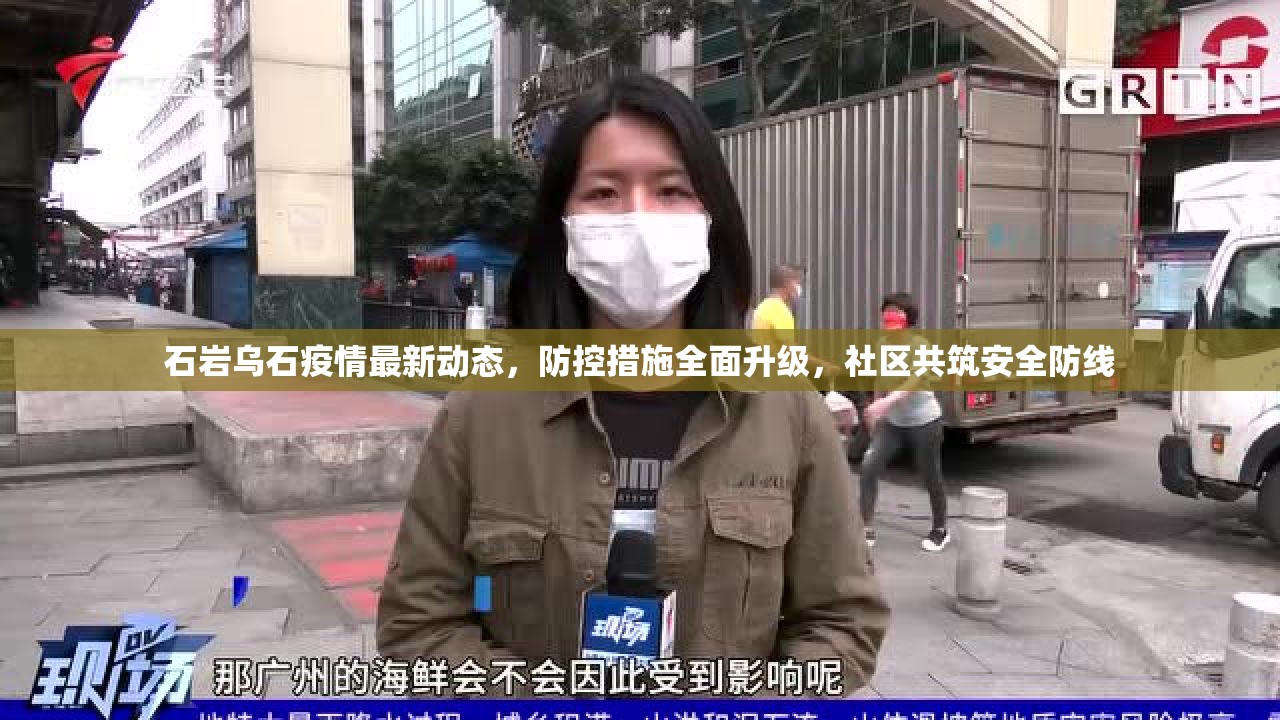 石巖烏石疫情最新動(dòng)態(tài)，防控措施全面升級(jí)，社區(qū)共筑安全防線