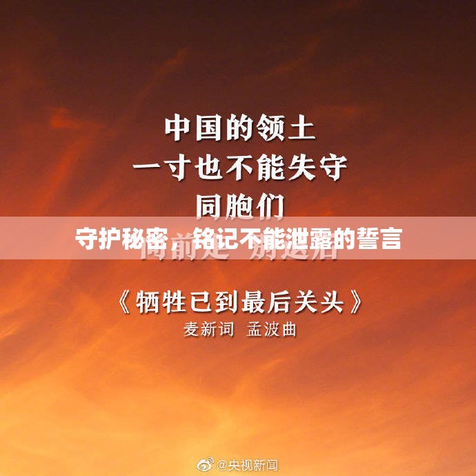 守護(hù)秘密，銘記不能泄露的誓言
