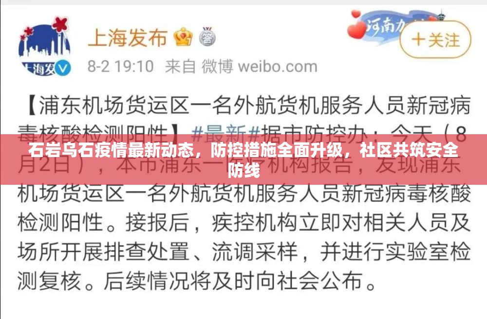 石巖烏石疫情最新動(dòng)態(tài)，防控措施全面升級(jí)，社區(qū)共筑安全防線