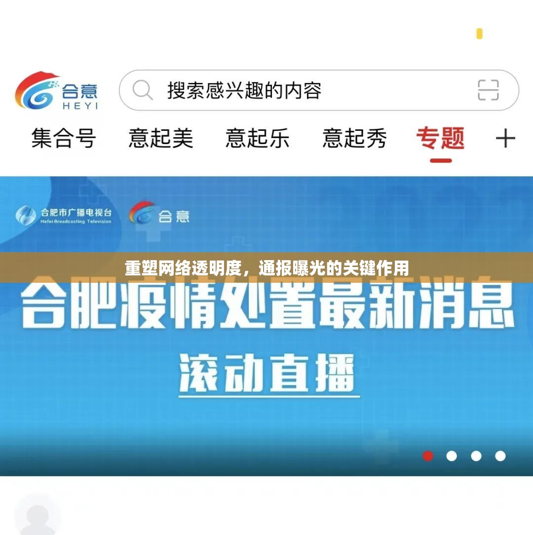 重塑網(wǎng)絡(luò)透明度，通報曝光的關(guān)鍵作用
