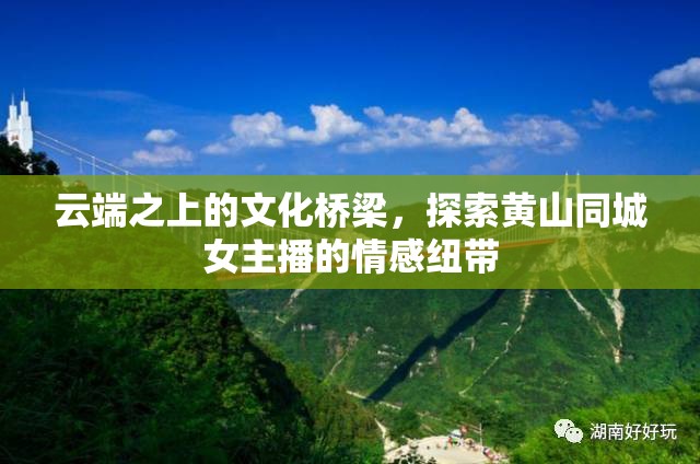 云端之上的文化橋梁，探索黃山同城女主播的情感紐帶