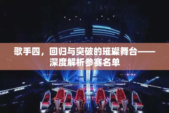 歌手四，回歸與突破的璀璨舞臺(tái)——深度解析參賽名單