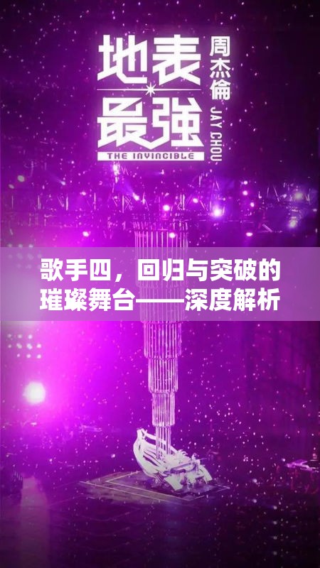 歌手四，回歸與突破的璀璨舞臺(tái)——深度解析參賽名單